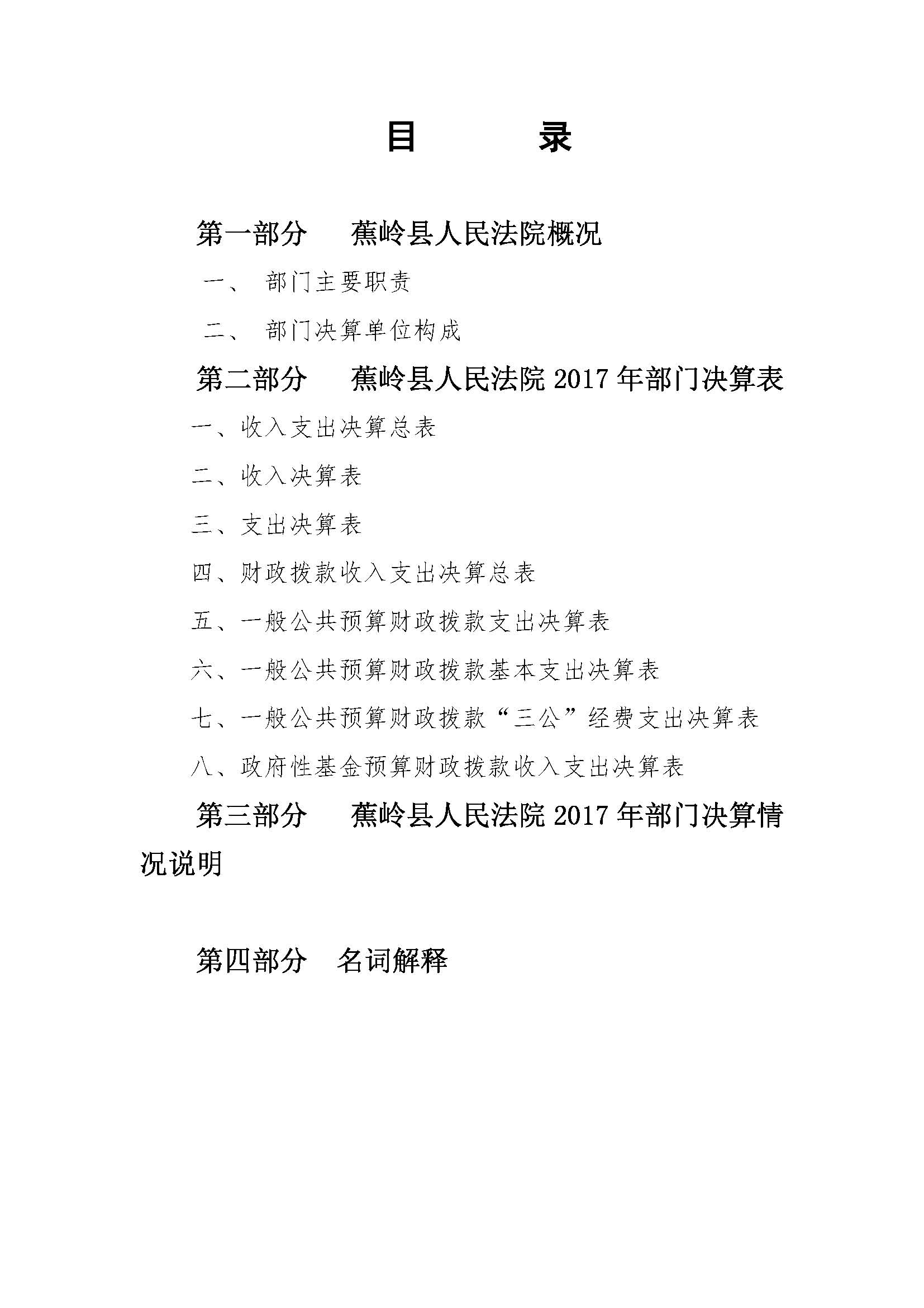 2017年蕉岭县人民法院部门决算报告_页面_02.jpg