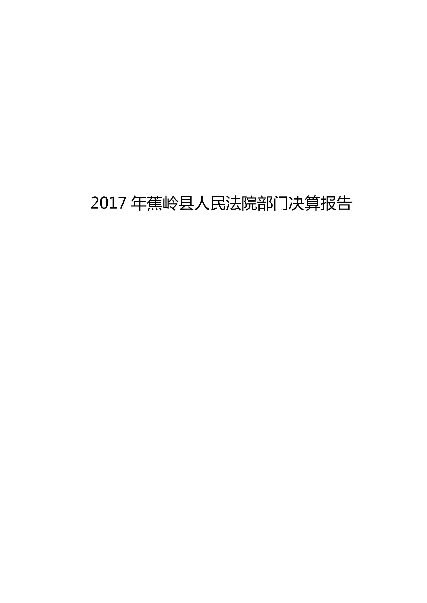 2017年蕉岭县人民法院部门决算报告_页面_01.jpg