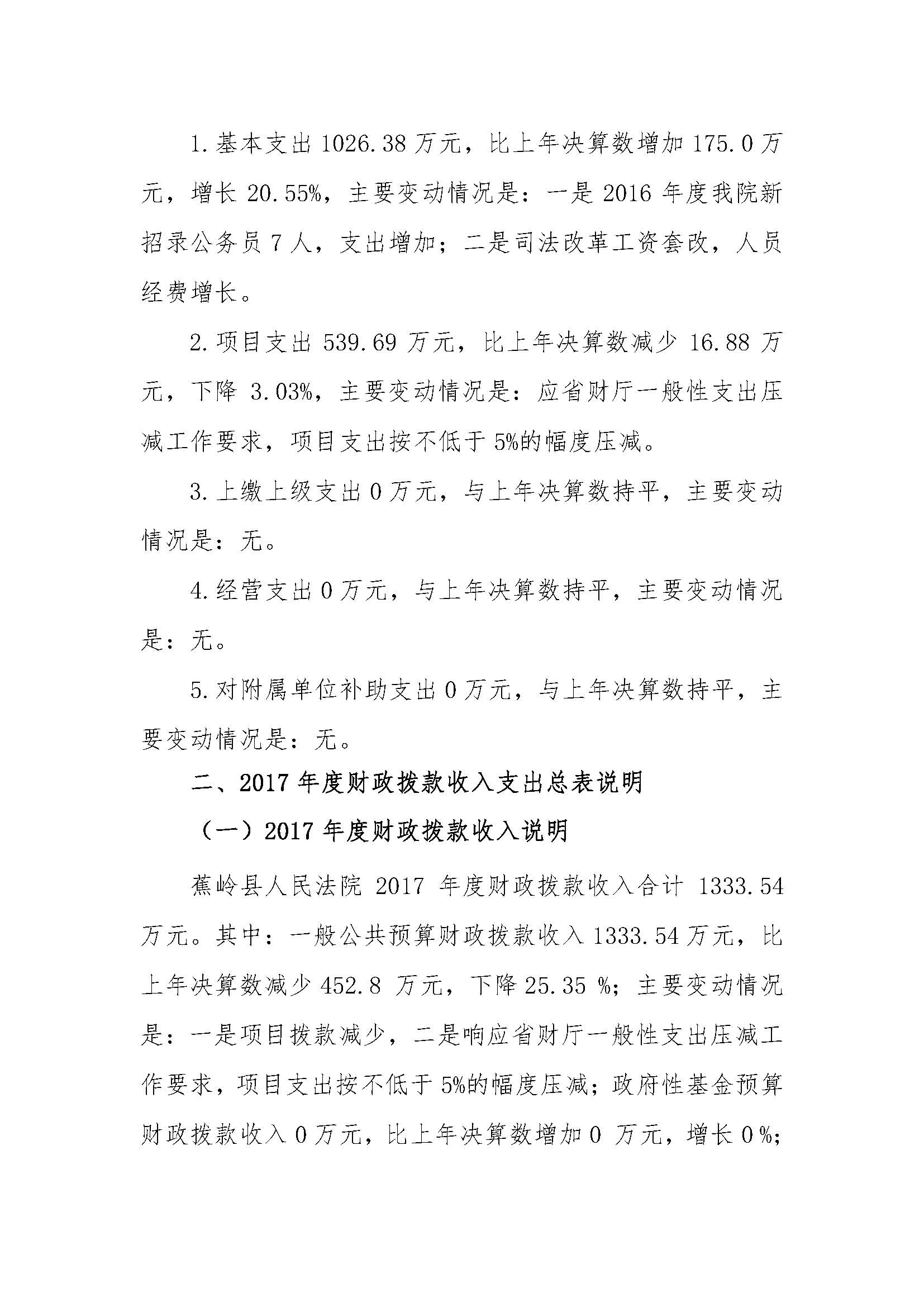 2017年蕉岭县人民法院部门决算报告_页面_23.jpg