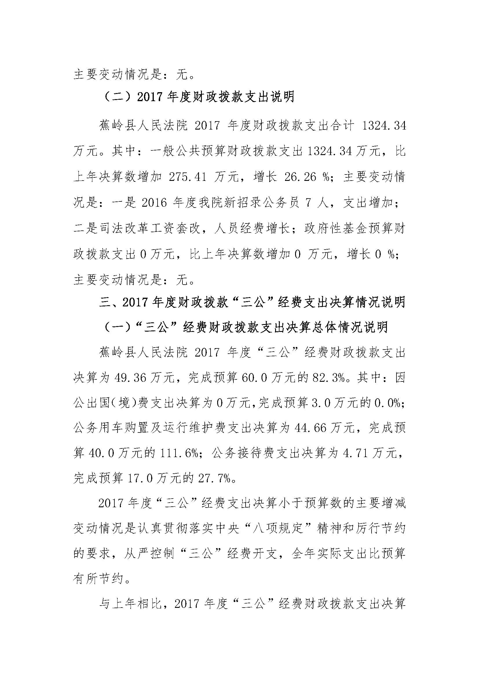 2017年蕉岭县人民法院部门决算报告_页面_24.jpg