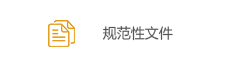 规范性文件